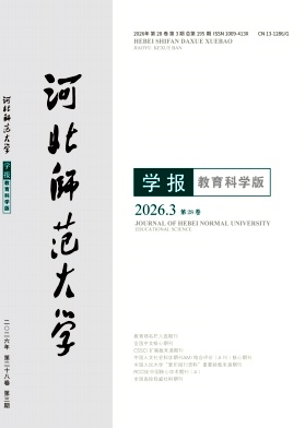 河北师范大学学报(教育科学版)封面